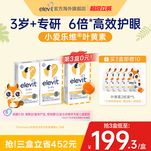 爱乐维儿童叶黄素护眼酪