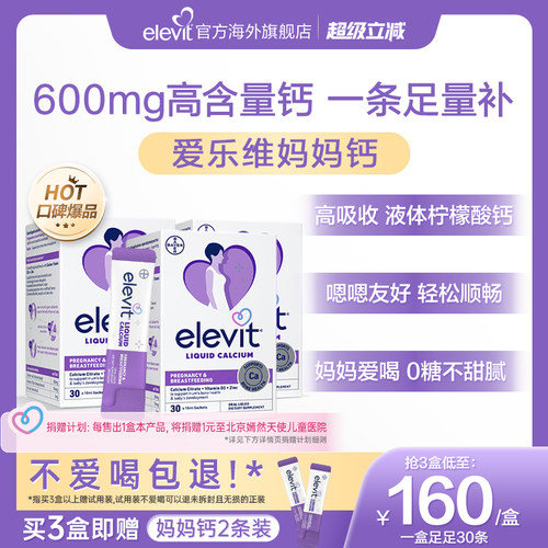 【口碑爆品】elevit爱乐维孕妇妈妈液体钙柠檬酸钙孕期专用*3盒