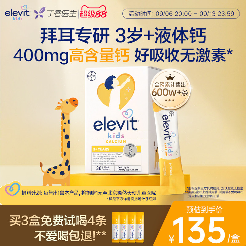 【拜耳专研】Elevit小爱乐维儿童液体钙含D3K2柠檬酸钙 临期特惠