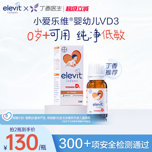 【拜耳专研 敏宝友好】Elevit小爱乐维宝宝婴幼儿D3滴剂维生素D3