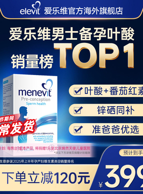 【旗舰店】爱乐维Menevit男士备孕复合维生素叶酸含锌硒番茄红素