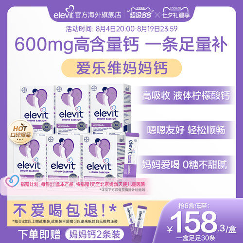 【口碑爆品】elevit爱乐维孕妇妈妈液体钙柠檬酸钙补钙D3孕期专用