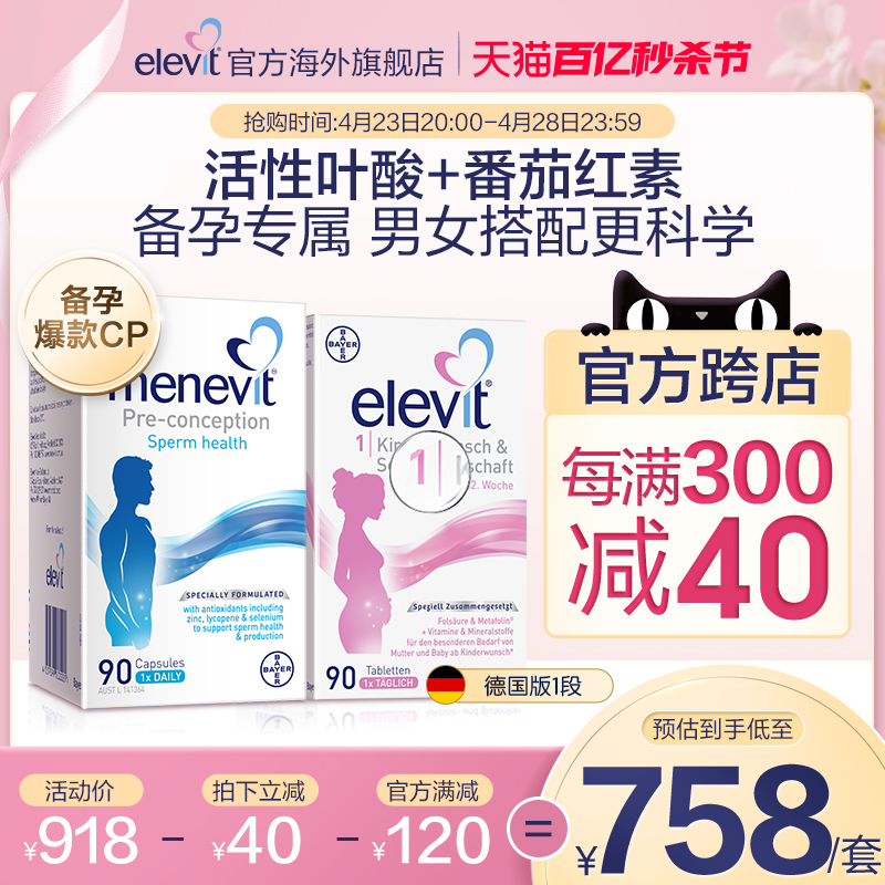 【旗舰店】Elevit爱乐维1段活性叶酸+男士备孕复合维生素90天量-封面