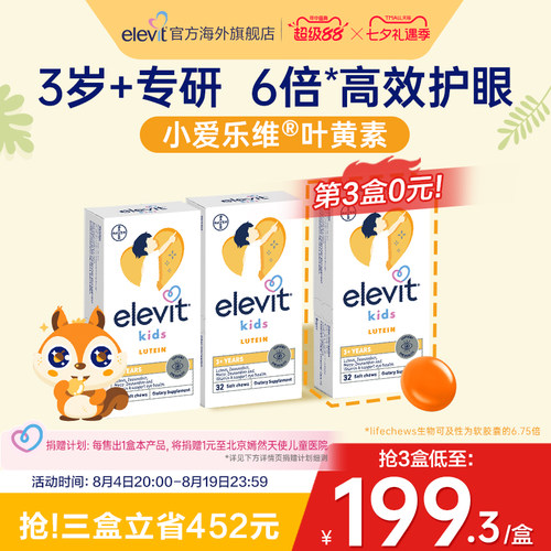 爱乐维儿童叶黄素护眼酪