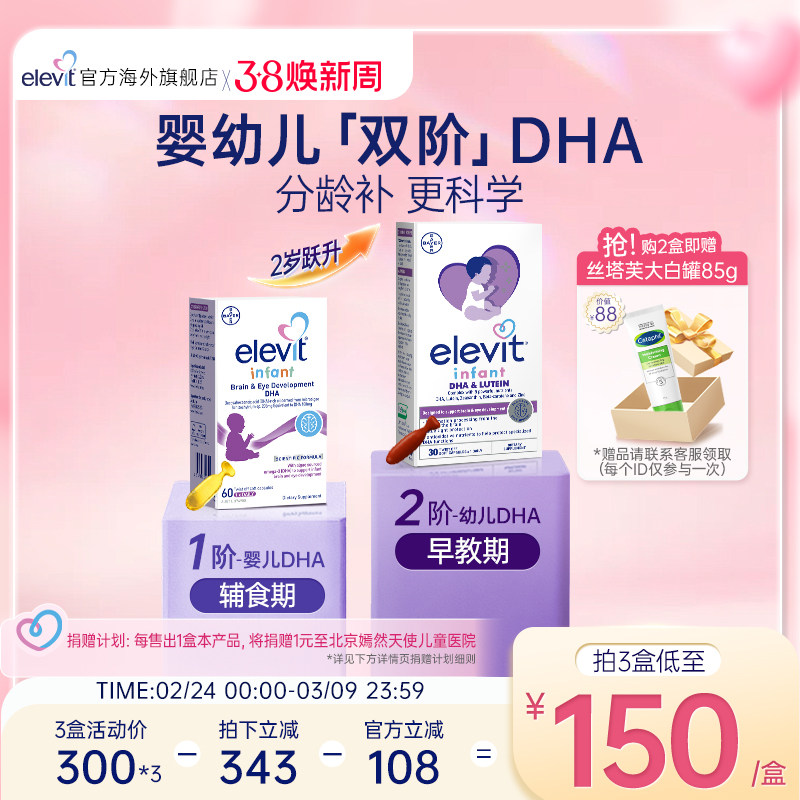 【旗舰店】Elevit小爱乐维婴幼儿双阶DHA婴幼儿海藻油宝宝专用