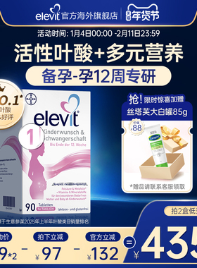 【旗舰店】德国elevit爱乐维1段备孕期孕前期活性叶酸维生素90片