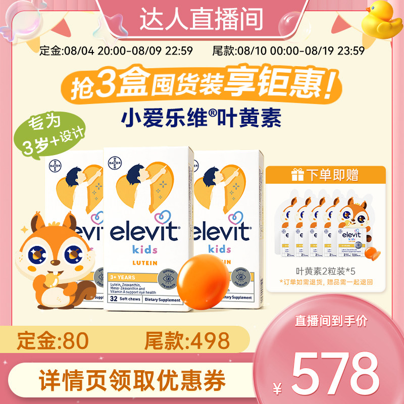 爱乐维儿童叶黄素护眼酪