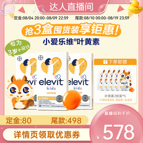 爱乐维儿童叶黄素护眼酪