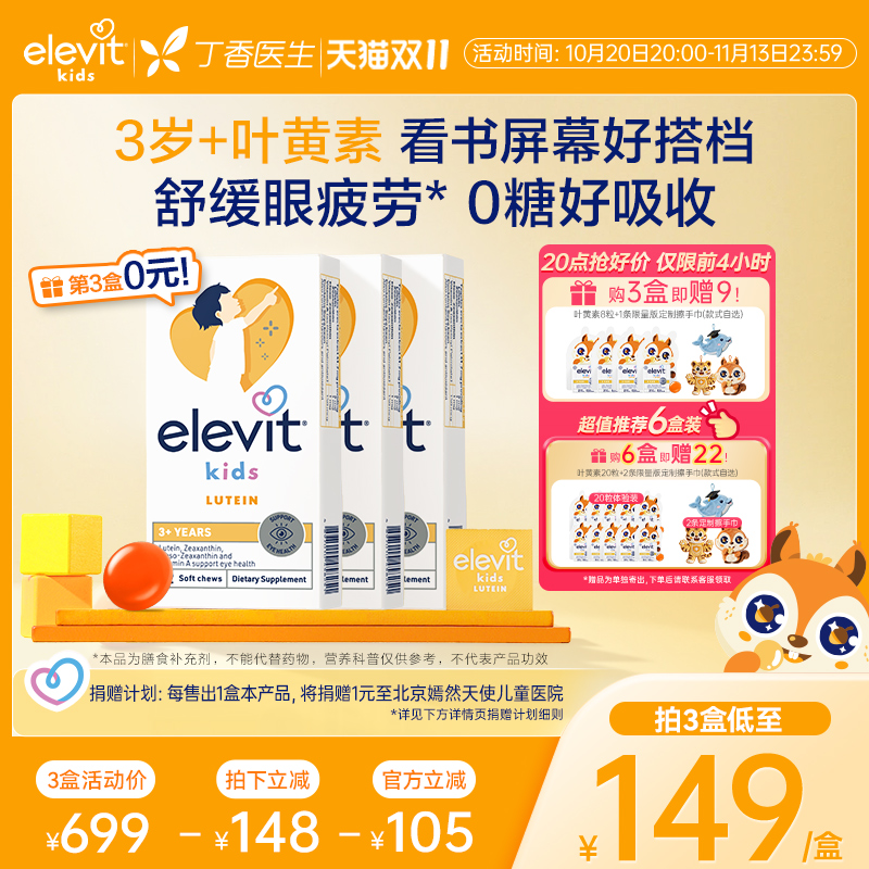 爱乐维儿童叶黄素护眼酪