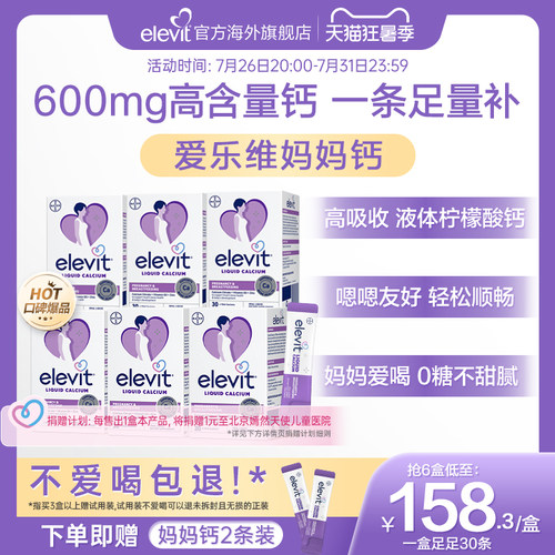 【口碑爆品】elevit爱乐维孕妇妈妈液体钙柠檬酸钙补钙D3孕期专用
