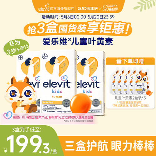 爱乐维儿童叶黄素护眼酪
