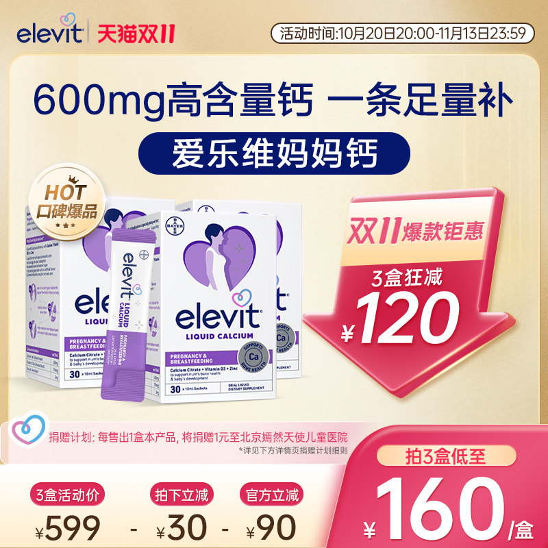 【口碑爆品】elevit爱乐维孕妇妈妈液体钙柠檬酸钙孕期专用*3盒