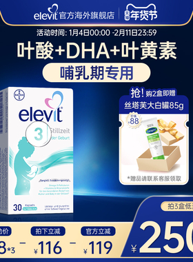 【旗舰店】德版elevit爱乐维3段含叶黄素DHA钙VD维生素哺乳期适用