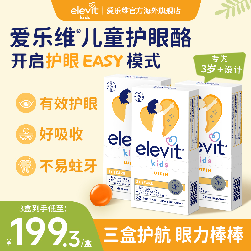 爱乐维儿童叶黄素护眼酪