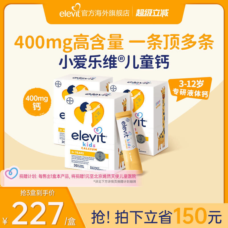 【拜耳专研 口碑爆品】小爱乐维儿童液体钙补钙D3K2柠檬酸钙*3盒