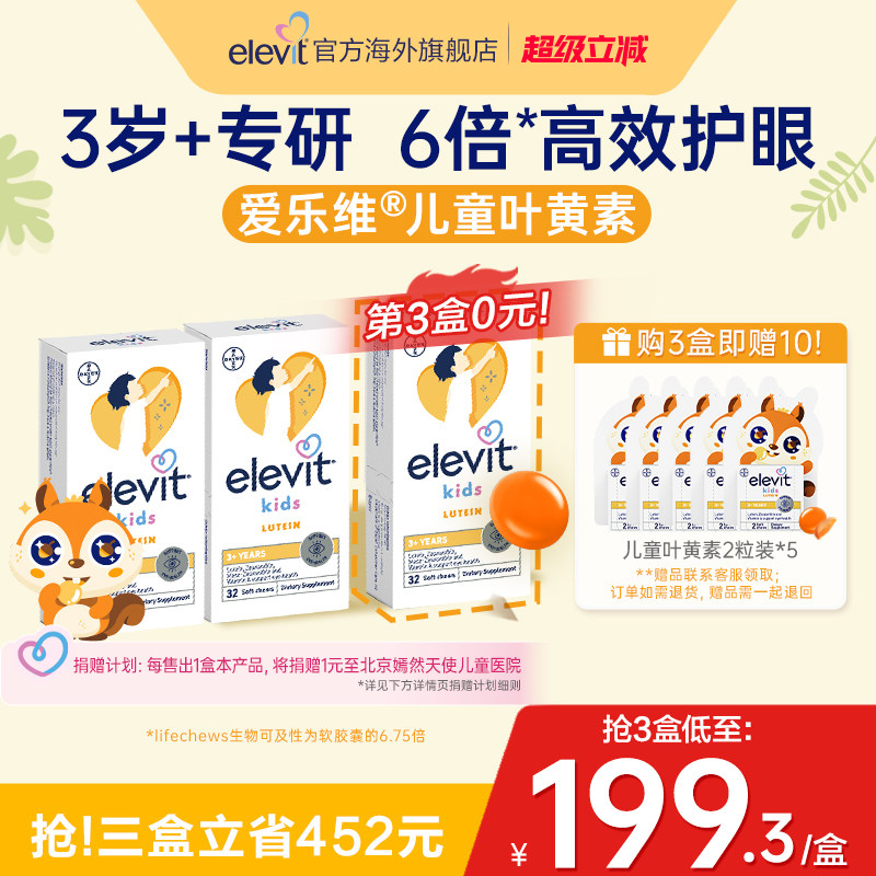 【拜耳专研 年糕推荐】elevit爱乐维叶黄素青少年护眼专用非软糖