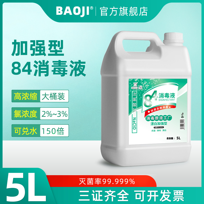 宝迹84消毒液加强型氯含量2-3%