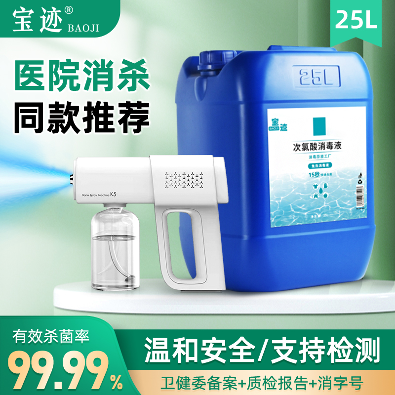 宝迹25KG次氯酸消毒液免洗速干