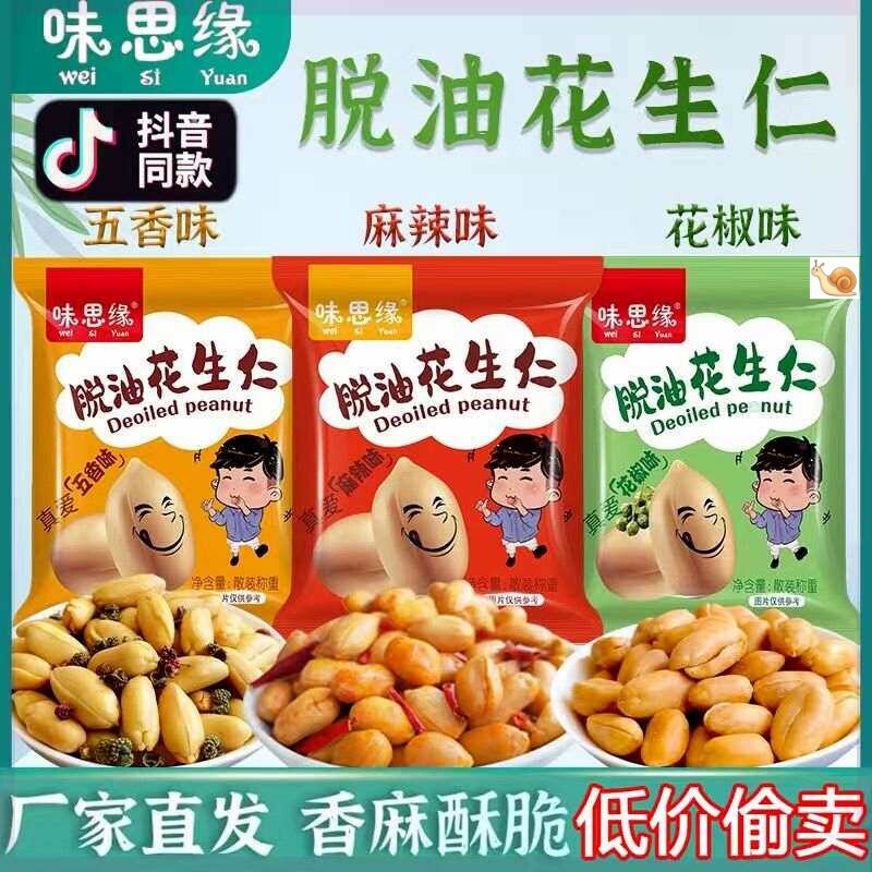 【新客立减】味思缘脱油花生五香花椒香味休闲零食独立小包装花生
