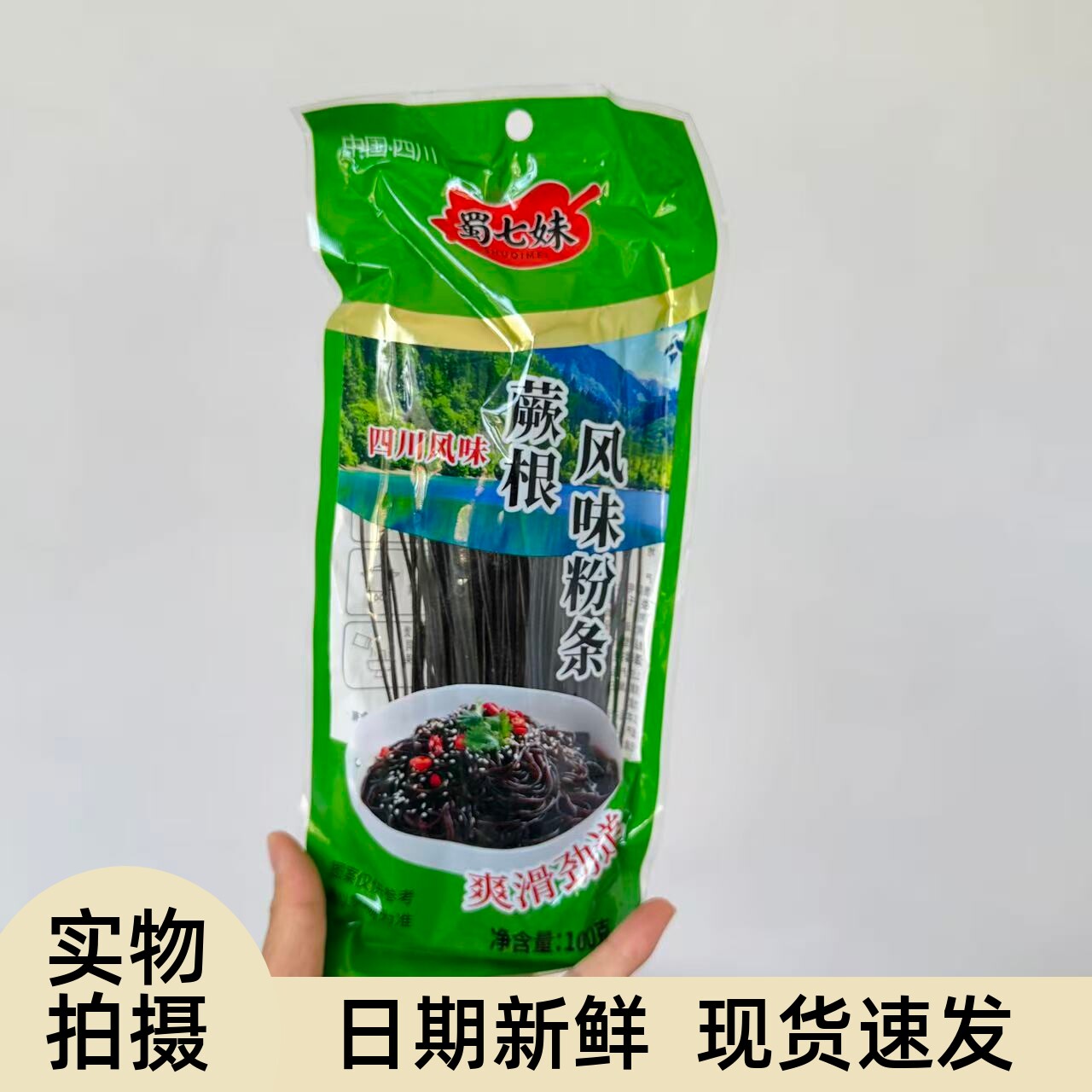 【严选】200g蕨根风味粉条凉拌调料厥根风味粉条粉丝四川正宗九寨图片