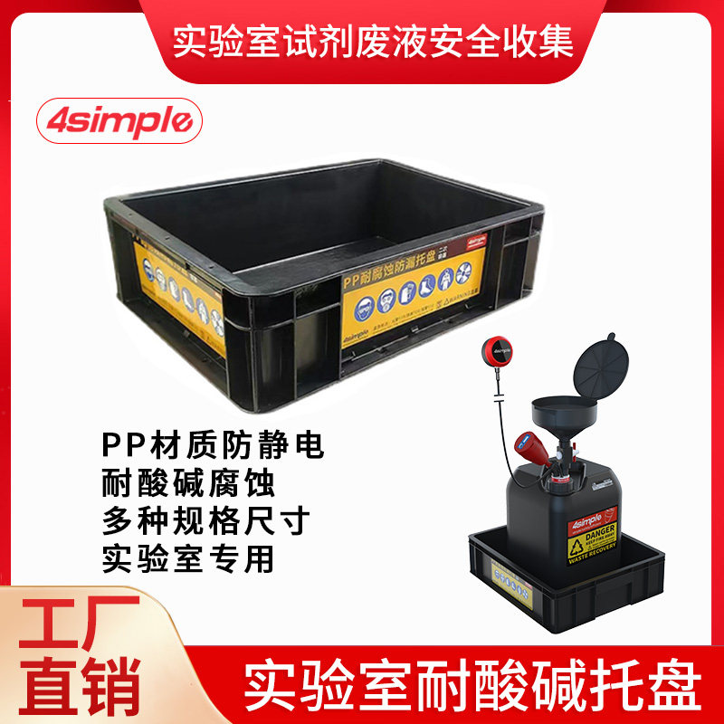 4simple实验室废液安全收集PP材质耐腐蚀酸碱废液桶防溢托盘防泄,工业油品/胶粘/化学/实验室用品,其他实验器材,淘宝优惠券,粉丝福利购,淘宝优惠卷