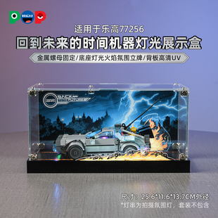 POP适用乐高77256回到未来时光机speed赛车系列积木收纳展示盒