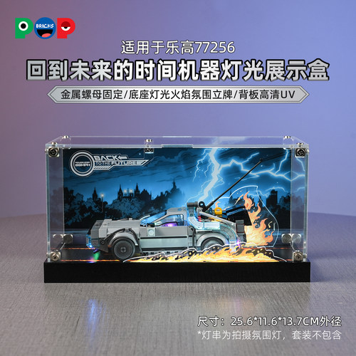 适用乐高77256时光机赛车展示盒