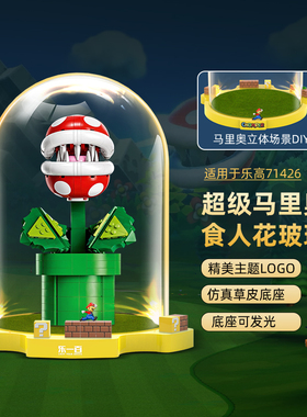 POP适用乐高71426超级马里奥食人花玻璃罩积木透明展示盒模型收纳