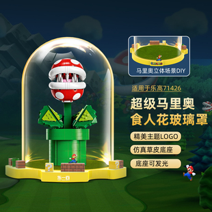 POP适用乐高71426超级马里奥食人花玻璃罩积木透明展示盒模型收纳