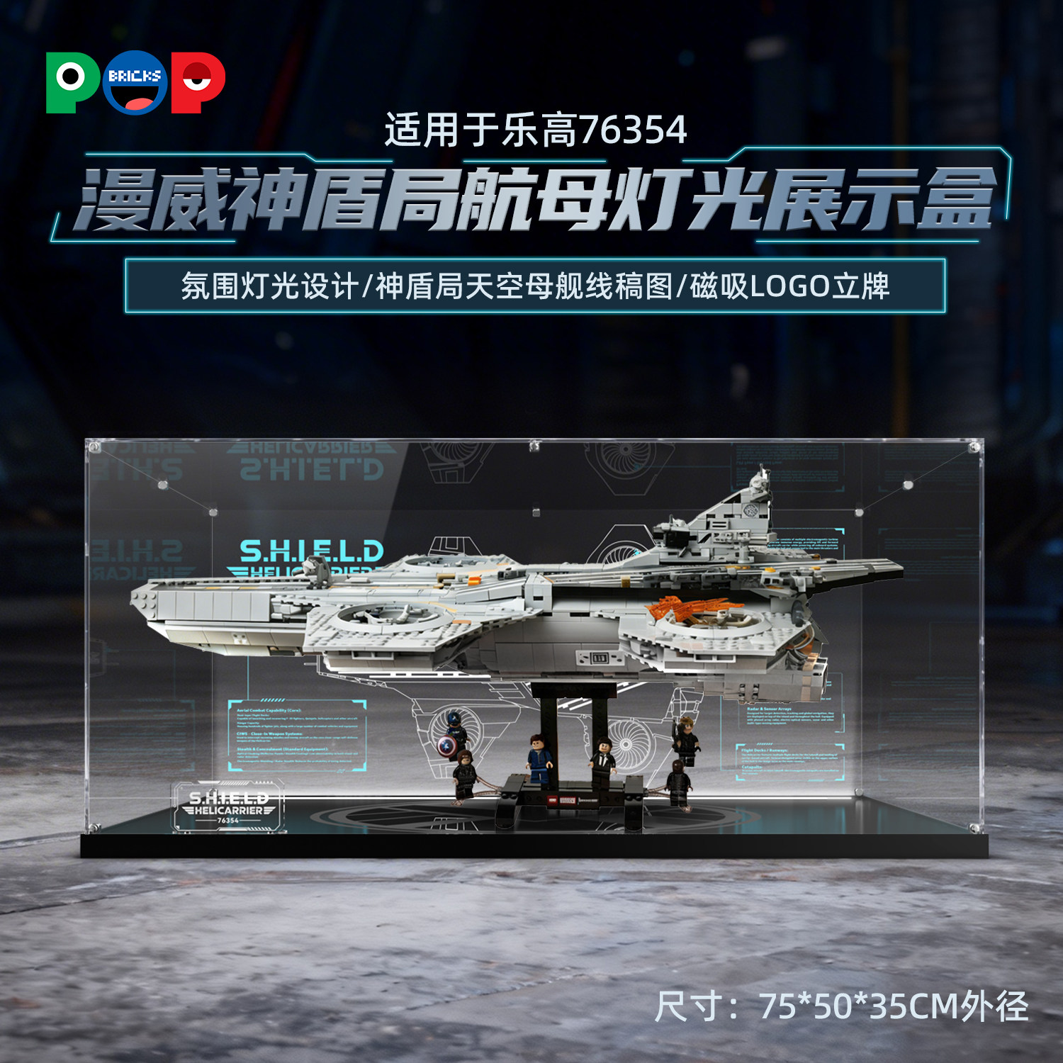 POP适用乐高漫威系列76354神盾局空天母舰积木展示盒带灯防尘罩