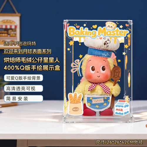 适用星星人烘焙师毛绒公仔展示盒
