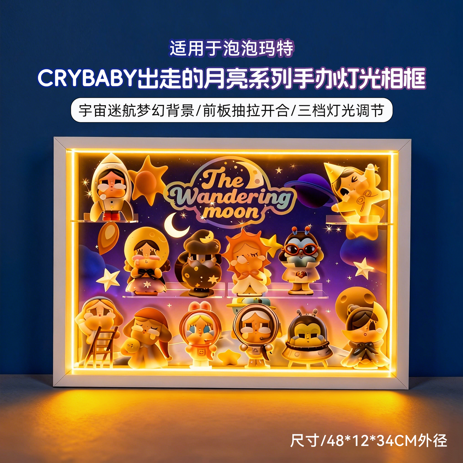 适用泡泡玛特哭娃出走的月亮相框