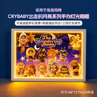 POP适用泡泡玛特CRYBABY出走 月亮系列哭娃手办相框展示盒防尘