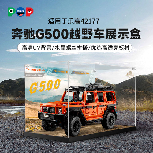 42177奔驰G500亚克力展示盒