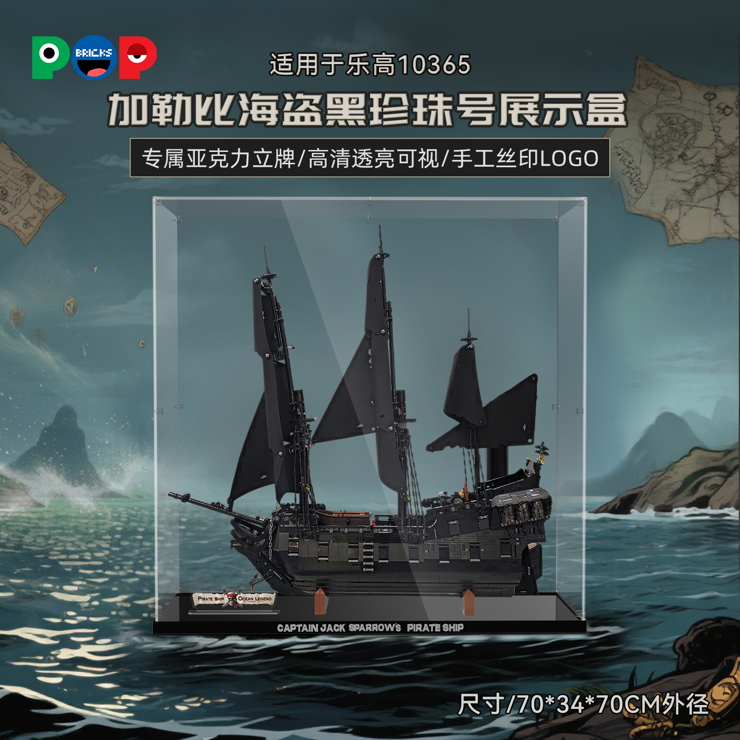 POP适用乐高10365黑珍珠号展示盒