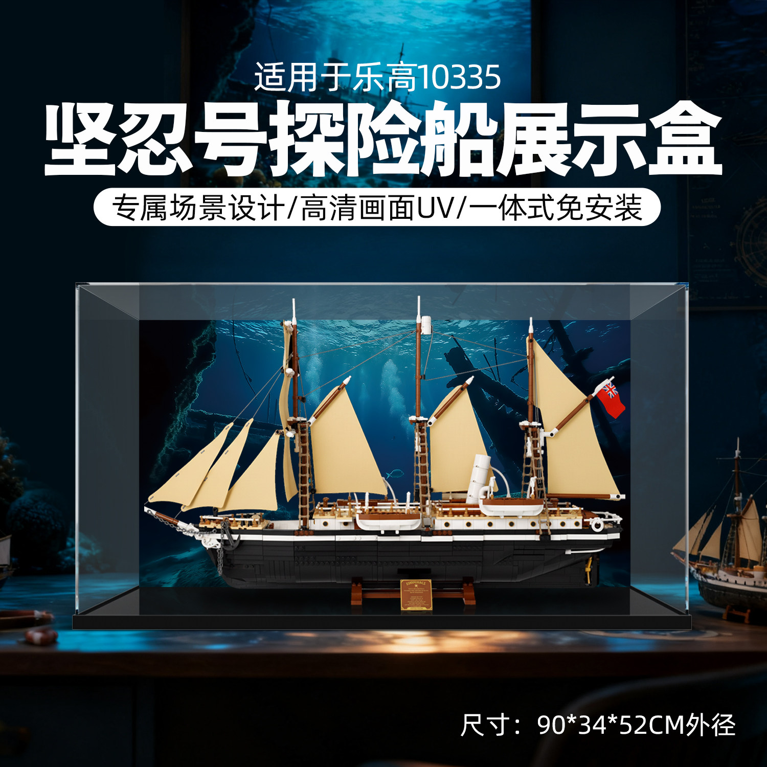 10335坚忍号探险船展示盒