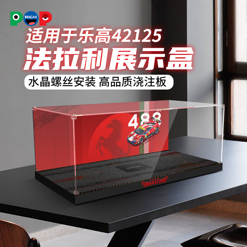 42143法拉利展示盒亚克力防尘罩