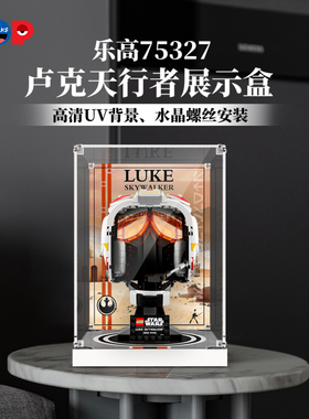 pop亚克力展示盒适用乐高75327卢克天行者头盔积木收纳盒模型防尘