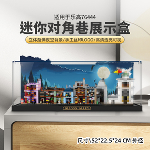 POP适用乐高76444迷你对角巷亚克力展示盒积木防尘罩模型收纳盒子