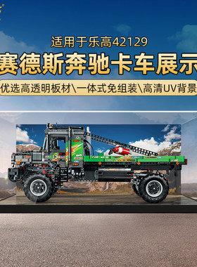 POP适用乐高42129奔驰重型卡车亚克力展示盒积木防尘罩模型收纳盒