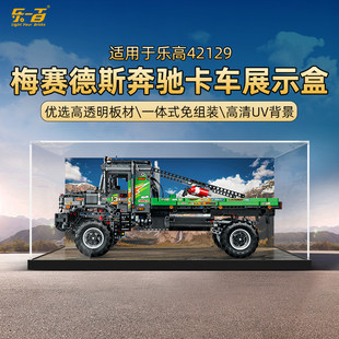 POP适用乐高42129奔驰重型卡车亚克力展示盒积木防尘罩模型收纳盒