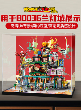 POP适用乐高80036兰灯城亚克力展示盒积木防尘罩模型一体式收纳盒
