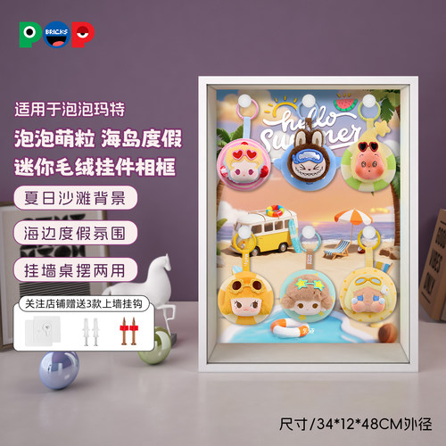 POP适用泡泡玛特泡泡萌粒海岛度假系列迷你毛绒挂件展示盒相框