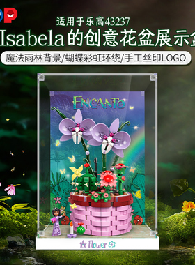 POP适用乐高43237伊莎贝拉的花盆亚克力展示盒积木防尘罩收纳盒子