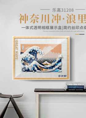 POP适用乐高31208神奈川冲浪里积木透明亚克力防尘挂墙相框展示盒