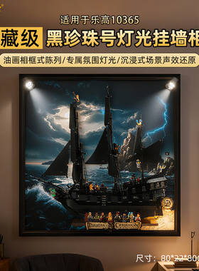 POP适用乐高10365加勒比海盗黑珍珠号积木展示盒灯光相框挂墙版画