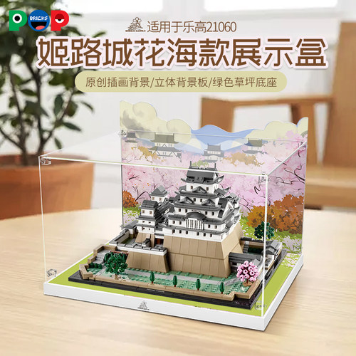 21060姬路城花海展示盒