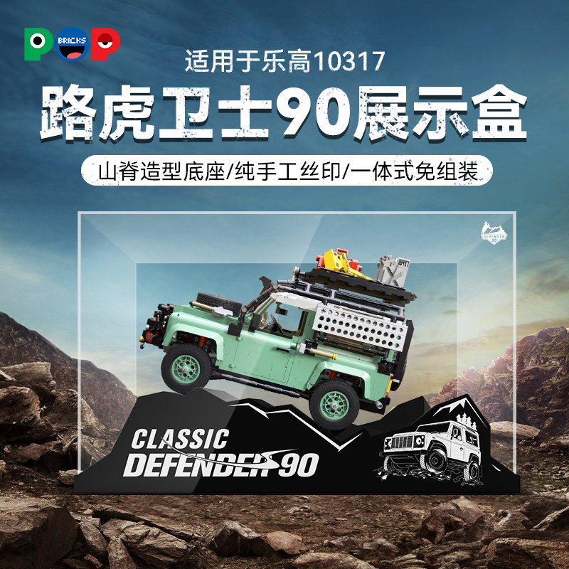 10317路虎卫士Defender90展示盒