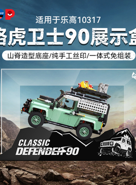 POP适用乐高10317路虎卫士Defender90亚克力展示盒积木收纳防尘罩