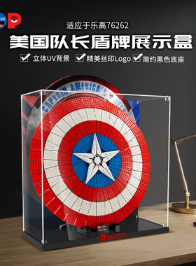 POP适用乐高76262美国队长盾牌亚克力展示盒积木防尘罩透明收纳盒